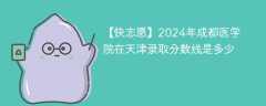 2024年成都医学院在天津录取分数线是多少（2024~2022近三年分数位次）