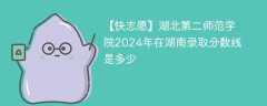 湖北第二师范学院2024年在湖南录取分数线是多少（2024~2022近三年分数位次）