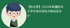 2024年新疆医科大学在贵州录取分数线是多少（2024~2022近三年分数位次）