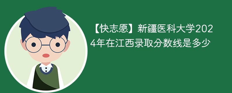 新疆医科大学2024年在江西录取分数线是多少（2024~2022近三年分数位次）