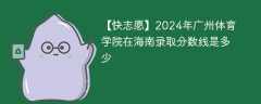 2024年广州体育学院在海南录取分数线是多少（2023~2021近三年分数位次）