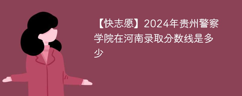 2024年贵州警察学院在河南录取分数线是多少（2024~2022近三年分数位次）