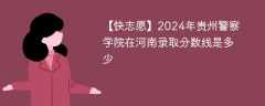 2024年贵州警察学院在河南录取分数线是多少（2024~2022近三年分数位次）