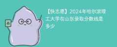 2024年哈尔滨理工大学在山东录取分数线是多少（2024~2022近三年分数位次）