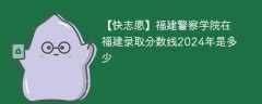 福建警察学院在福建录取分数线2024年是多少（2023~2021近三年分数位次）