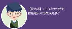 2024年无锡学院在福建录取分数线是多少（2023~2021近三年分数位次）