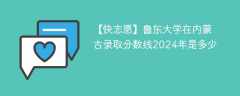 鲁东大学在内蒙古录取分数线2024年是多少（2023~2021近三年分数位次）