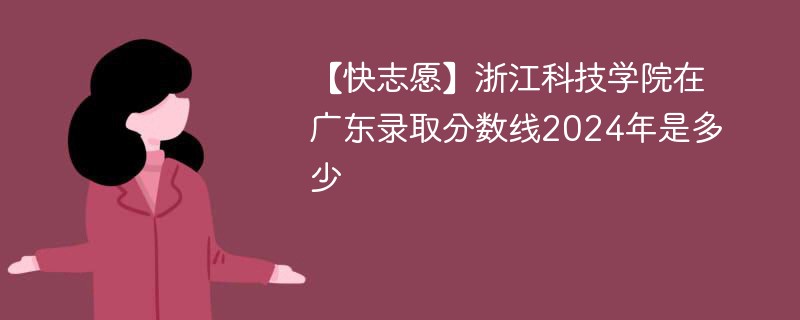 浙江科技大学在广东录取分数线2024年是多少（2024~2022近三年分数位次）