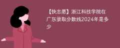 浙江科技大学在广东录取分数线2024年是多少（2024~2022近三年分数位次）