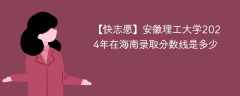 安徽理工大学2024年在海南录取分数线是多少（2023~2021近三年分数位次）