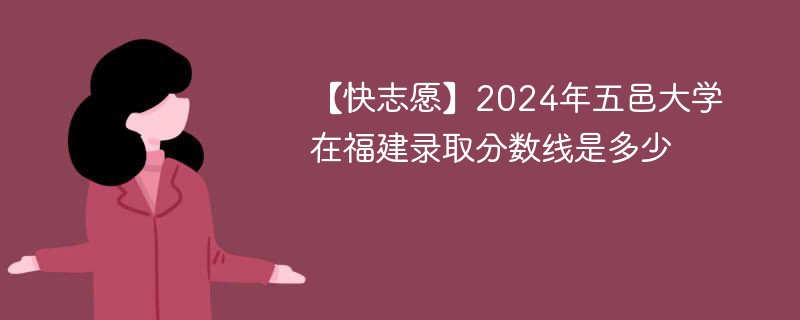 【快志愿】2024年五邑大学在福建录取分数线是多少