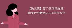 厦门医学院在福建录取分数线2024年是多少（2024~2022近三年分数位次）