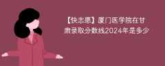 厦门医学院在甘肃录取分数线2024年是多少（2023~2021近三年分数位次）