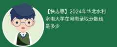 2024年华北水利水电大学在河南录取分数线是多少（2024~2022近三年分数位次）