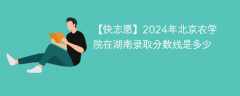 2024年北京农学院在湖南录取分数线是多少（2023~2021近三年分数位次）