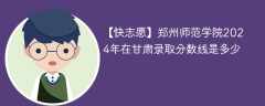 郑州师范学院2024年在甘肃录取分数线是多少（2024~2022近三年分数位次）