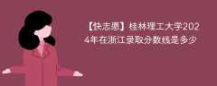 桂林理工大学2024年在浙江录取分数线是多少（2023~2021近三年分数位次）