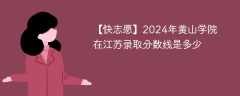 2024年黄山学院在江苏录取分数线是多少（2023~2021近三年分数位次）