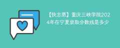 重庆三峡学院2024年在宁夏录取分数线是多少（2023~2021近三年分数位次）