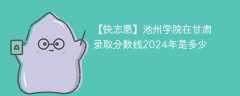 池州学院在甘肃录取分数线2024年是多少（2023~2021近三年分数位次）