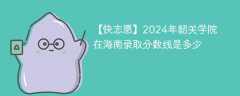 2024年韶关学院在海南录取分数线是多少（2023~2021近三年分数位次）