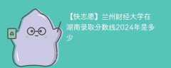 兰州财经大学在湖南录取分数线2024年是多少（2024~2022近三年分数位次）