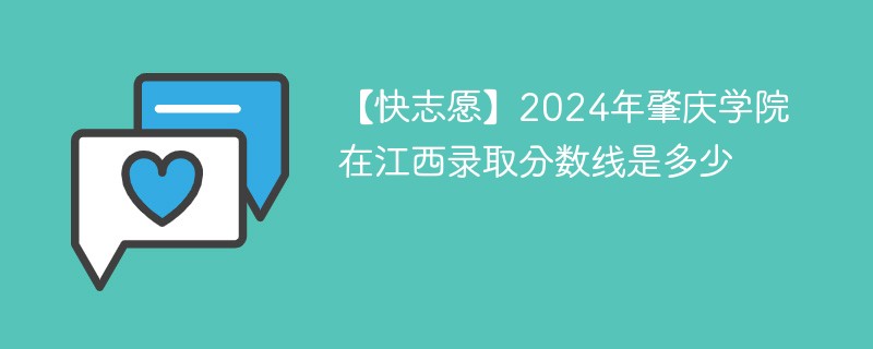 【快志愿】2024年肇庆学院在江西录取分数线是多少