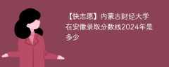 内蒙古财经大学在安徽录取分数线2024年是多少（2023~2021近三年分数位次）