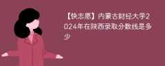 内蒙古财经大学2024年在陕西录取分数线是多少（2023~2021近三年分数位次）