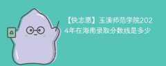 玉溪师范学院2024年在海南录取分数线是多少（2024~2022近三年分数位次）