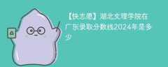 湖北文理学院在广东录取分数线2024年是多少（2024~2022近三年分数位次）