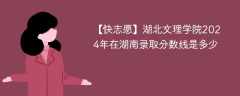 湖北文理学院2024年在湖南录取分数线是多少（2023~2021近三年分数位次）