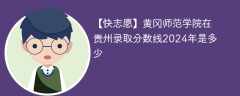 黄冈师范学院在贵州录取分数线2024年是多少（2023~2021近三年分数位次）