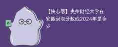 贵州财经大学在安徽录取分数线2024年是多少（2024~2022近三年分数位次）