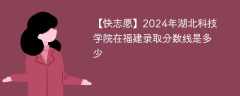 2024年湖北科技学院在福建录取分数线是多少（2023~2021近三年分数位次）