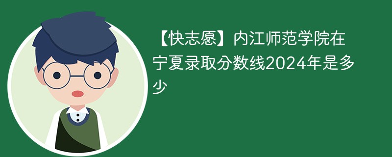 内江师范学院在宁夏录取分数线2024年是多少（2024~2022近三年分数位次）