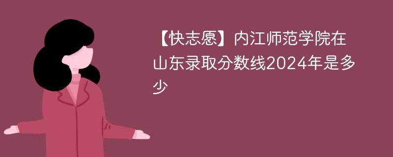 内江师范学院在山东录取分数线2024年是多少（2024~2022近三年分数位次）