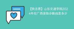 山东交通学院2024年在广西录取分数线是多少（2023~2021近三年分数位次）