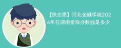河北金融学院2024年在湖南录取分数线是多少（2024~2022近三年分数位次）