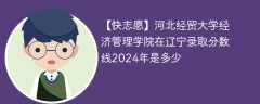 河北经贸大学经济管理学院在辽宁录取分数线2024年是多少（2024~2022近三年分数位次）