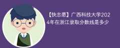 广西科技大学2024年在浙江录取分数线是多少（2023~2021近三年分数位次）