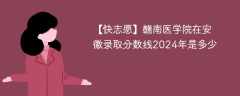 赣南医学院在安徽录取分数线2024年是多少（2023~2021近三年分数位次）