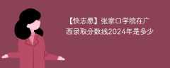 张家口学院在广西录取分数线2024年是多少（2023~2021近三年分数位次）