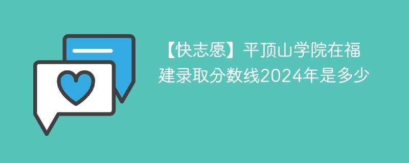 【快志愿】平顶山学院在福建录取分数线2024年是多少