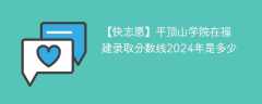 平顶山学院在福建录取分数线2024年是多少（2023~2021近三年分数位次）