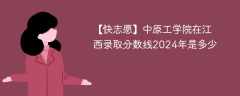 中原工学院在江西录取分数线2024年是多少（2023~2021近三年分数位次）