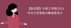 中原工学院2024年在江苏录取分数线是多少（2024~2022近三年分数位次）