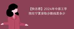 2024年中原工学院在宁夏录取分数线是多少（2024~2022近三年分数位次）