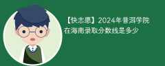 2024年普洱学院在海南录取分数线是多少（2023~2021近三年分数位次）