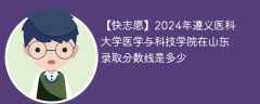 2024年遵义医科大学医学与科技学院在山东录取分数线是多少（2023~2021近三年分数位次）